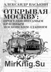 Открывая Москву: прогулки по самым красивым московским зданиям