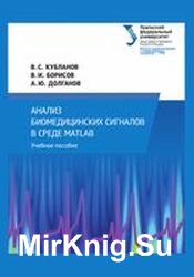 Анализ биомедицинских сигналов в среде MATLAB