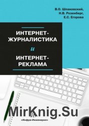 Интернет-журналистика и интернет-реклама