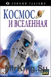 Своими глазами: Космос и вселенная