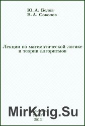 Лекции по математической логике и теории алгоритмов (Белов Ю.А., Соколов В.А.)