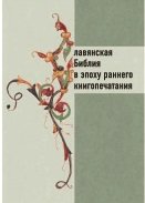 Славянская Библия в эпоху раннего книгопечатания