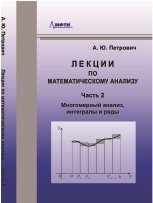 Лекции по математическому анализу. В 3 ч. Часть 2. Многомерный анализ, интегралы и ряды