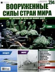 Вооруженные силы стран мира №234