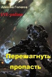 Перешагнуть пропасть. EVE-online