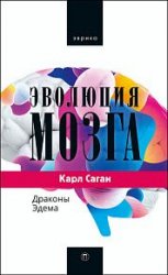 Эволюция мозга. Драконы Эдема