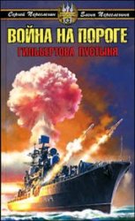 Война на пороге. Гильбертова пустыня