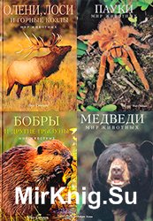 Мир животных. Сборник (16 книг)