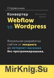 Конвертер Webflow to Wordpress. Справочник