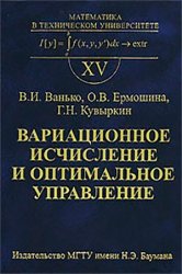 Вариационное исчисление и оптимальное управление, 3-е изд.