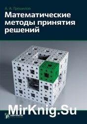 Математические методы принятия решений (2-е изд.)