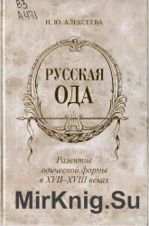 Русская ода: Развитие одической формы в XVII-XVIII веках