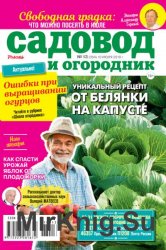 Садовод и огородник №13 2018 Россия