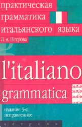 Практическая грамматика итальянского языка