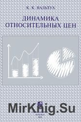 Динамика относительных цен. Теория. Статистические исследования