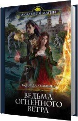 Ведьма огненного ветра (Аудиокнига)