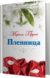 Пленница (Аудиокнига)