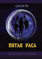 Пятая раса