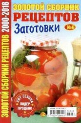 Золотой сборник рецептов №6 Заготовки 2018