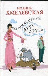 Как нам выдержать друг друга (2008)