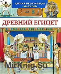 Древний Египет. Филипп Симон, Мари-Лор Буэ   