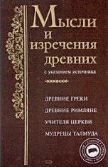 Мысли и изречения древних с указанием источника