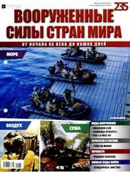 Вооруженные силы стран мира №235