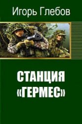 Станция «Гермес»