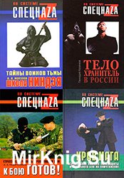 Серия «По системе спецнаzа» (13 книг)