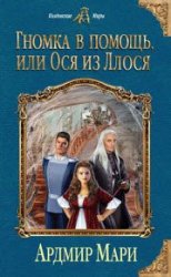 Гномка в помощь, или Ося из Ллося (2018)