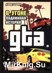 В угоне. Подлинная история GTA