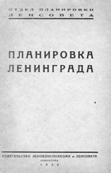 Планировка Ленинграда. Материалы к докладу отдела планировки