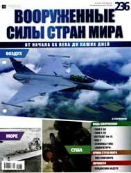 Вооруженные силы стран мира №236