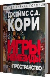 Игры Немезиды (Аудиокнига)