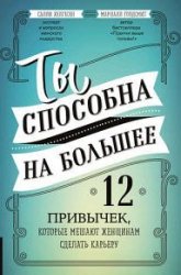 Ты способна на большее. 12 привычек, которые мешают женщинам сделать карьеру