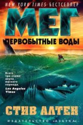 Мег. Первобытные воды