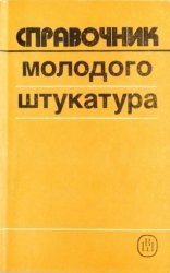 Справочник молодого штукатура Лебедев М.М., Лебедева Л.М.