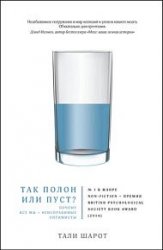 Так полон или пуст? Почему все мы – неисправимые оптимисты