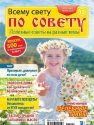 Всему свету по совету №13 2018