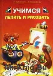 Учимся лепить и рисовать