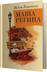 ЛМаша Регина (Аудиокнига)