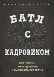 Батл с кадровиком. Как пройти собеседование и выполнить все тесты