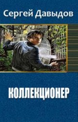 Коллекционер - С. Давыдов