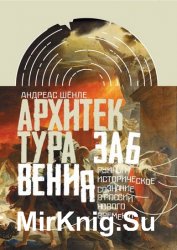 Архитектура забвения: руины и историческое сознание в России Нового времени