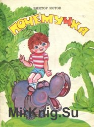 Почемучка (Котов)