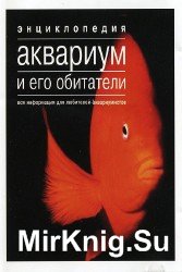 Энциклопедия аквариум и его обитатели