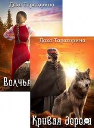 Даха Тараторина. Сборник из 2 книг