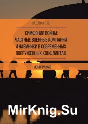 Симфония войны: частные военные компании и наёмники в современных вооруженных конфликтах