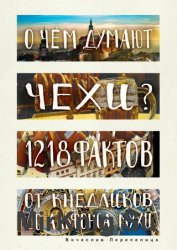О чем думают чехи? 1218 фактов от кнедликов до Альфонса Мухи
