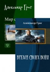 Александр Грог. Сборник произведений (10 книг)